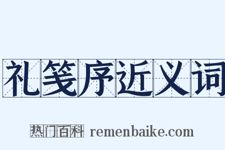 礼笺序近义词是什么意思的图片